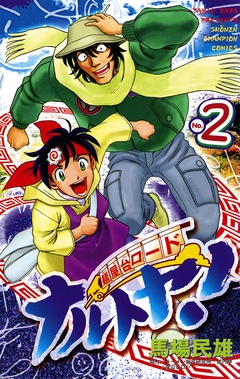 麺屋台ロード ナルトヤ! 2巻