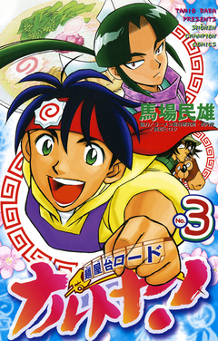 麺屋台ロード ナルトヤ! 3巻