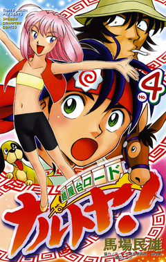 麺屋台ロード ナルトヤ! 4巻