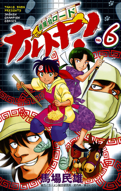 麺屋台ロード ナルトヤ! 6巻