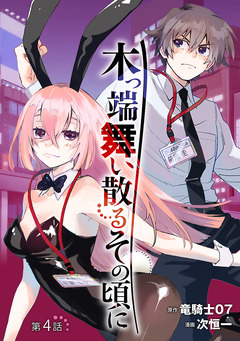 木っ端舞い散る その頃に(話売り) 4巻