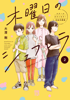 木曜日のシェフレラ スクールカウンセラー五加木純架【電子単行本】 2巻