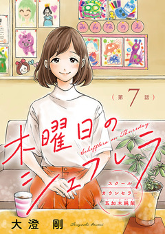 木曜日のシェフレラ スクールカウンセラー五加木純架【分冊版】 7巻