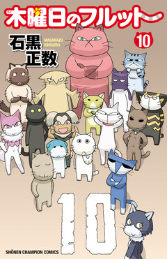 木曜日のフルット 10巻