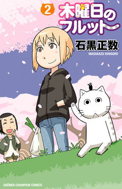 木曜日のフルット 2巻