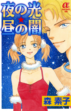 夜の光☆昼の闇 1巻