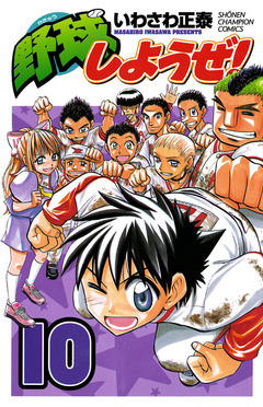 野球しようぜ! 10巻