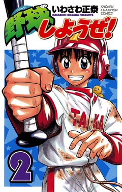 野球しようぜ! 2巻