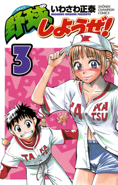 野球しようぜ! 3巻