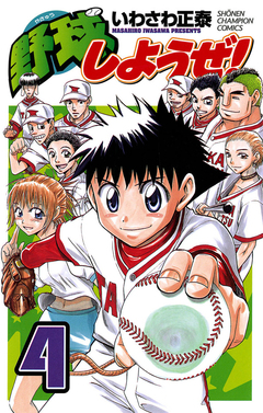 野球しようぜ! 4巻