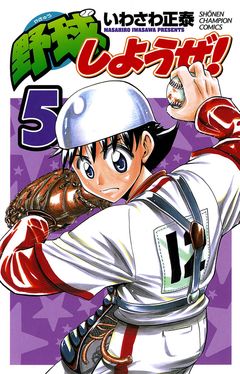 野球しようぜ! 5巻