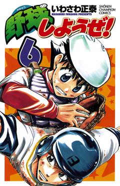 野球しようぜ! 6巻
