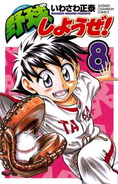 野球しようぜ! 8巻