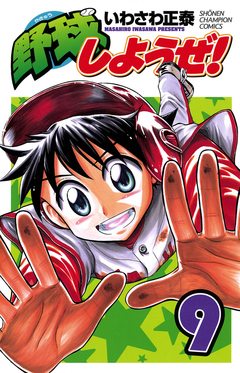 野球しようぜ! 9巻