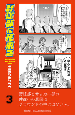 野球部に花束を ～Knockin’ On YAKYUBU’s Door～ 3巻