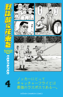 野球部に花束を ～Knockin’ On YAKYUBU’s Door～ 4巻