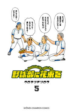 野球部に花束を ～Knockin’ On YAKYUBU’s Door～ 5巻