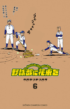 野球部に花束を ～Knockin’ On YAKYUBU’s Door～ 6巻