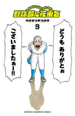 野球部に花束を ～Knockin’ On YAKYUBU’s Door～ 9巻