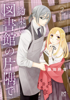 約束は図書館の片隅で 2巻
