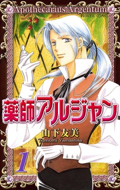 薬師アルジャン 1巻