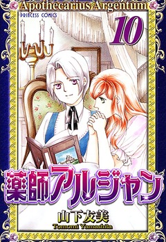 薬師アルジャン 10巻