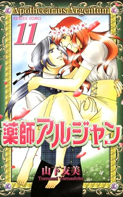 薬師アルジャン 11巻