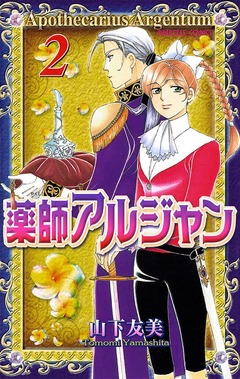 薬師アルジャン 2巻