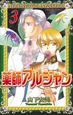 薬師アルジャン 3巻