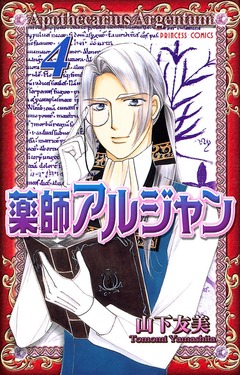 薬師アルジャン 4巻
