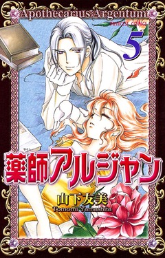 薬師アルジャン 5巻