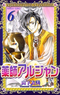 薬師アルジャン 6巻