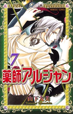 薬師アルジャン 7巻