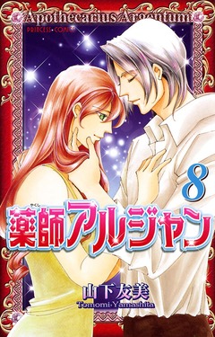 薬師アルジャン 8巻
