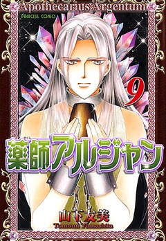 薬師アルジャン 9巻