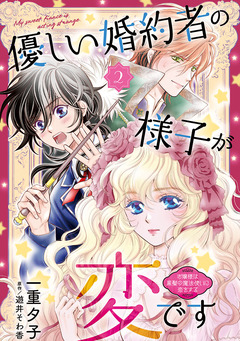 優しい婚約者の様子が変です～お嬢様は黒髪の魔法使いに恋をする～(話売り) 2巻