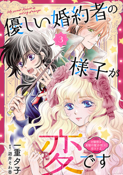 優しい婚約者の様子が変です～お嬢様は黒髪の魔法使いに恋をする～(話売り) 3巻