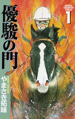 優駿の門 1巻