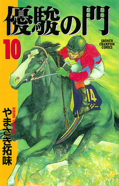 優駿の門 10巻