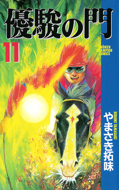 優駿の門 11巻