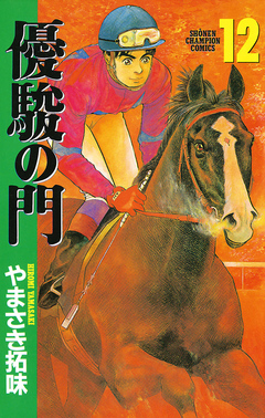 優駿の門 12巻