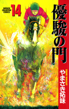 優駿の門 14巻
