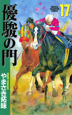 優駿の門 17巻