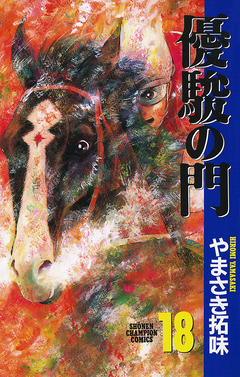 優駿の門 18巻