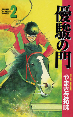 優駿の門 2巻