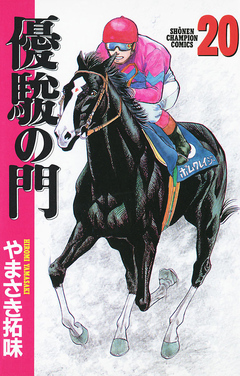 優駿の門 20巻