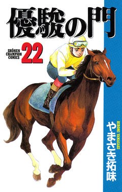 優駿の門 22巻