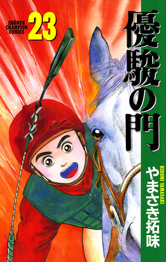 優駿の門 23巻