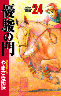 優駿の門 24巻