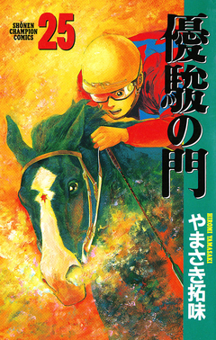 優駿の門 25巻